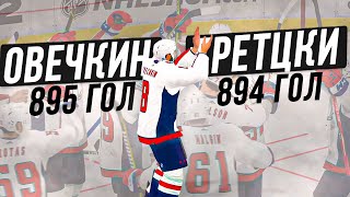 ЧТО БУДЕТ ЕСЛИ ОВЕЧКИН ПОБЬЕТ РЕКОРД ГРЕТЦКИ В NHL 22 - НОВАЯ АНИМАЦИЯ