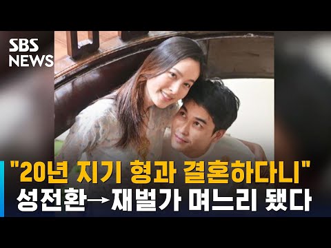   20년 지기 형과 결혼하다니 성전환 재벌가 며느리 됐다 SBS 오클릭