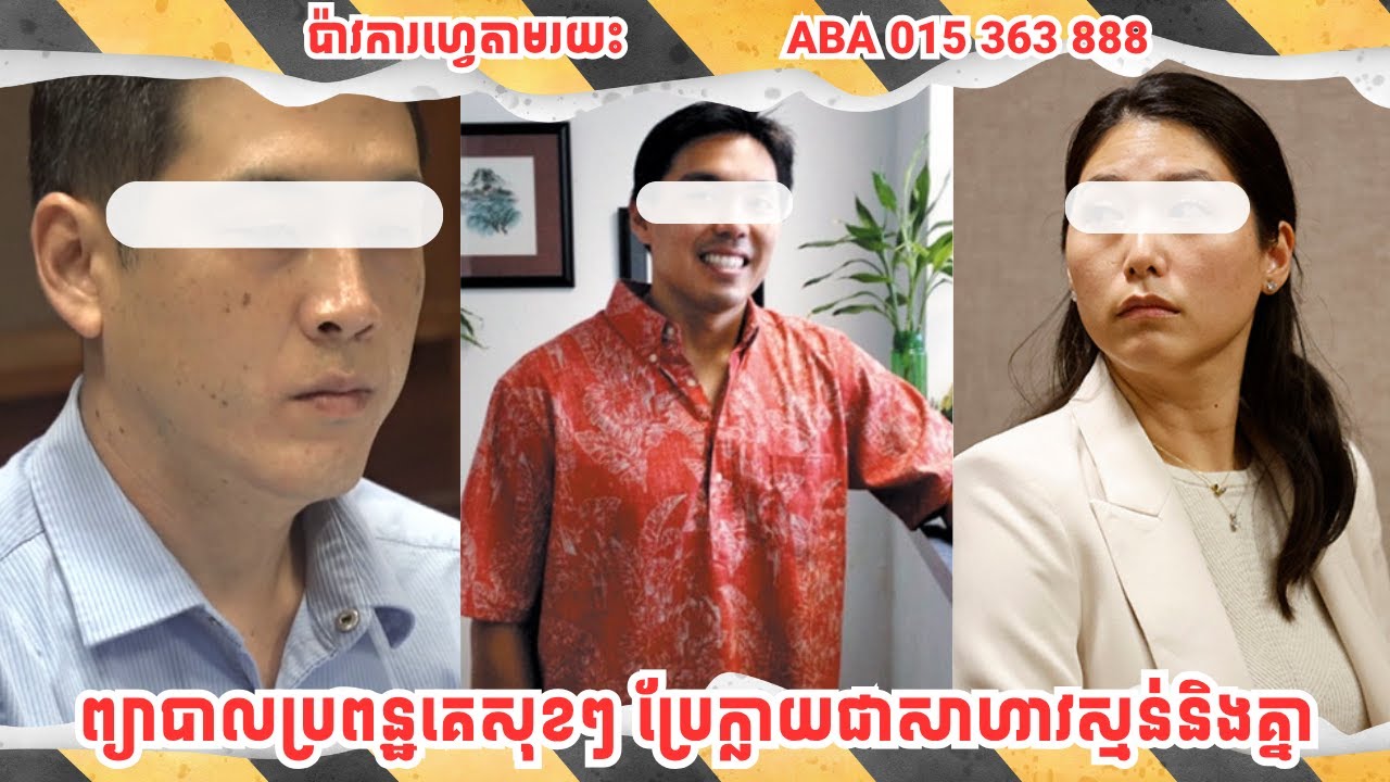 ព្យាបាលប្រពន្ឋគេសុខៗ ប្រែក្លាយជាសាហាយស្មន់និងគ្នា