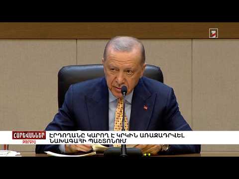 Էրդողանը կարող է կրկին առաջադրվել նախագահի պաշտոնում. «Հարևաններ»