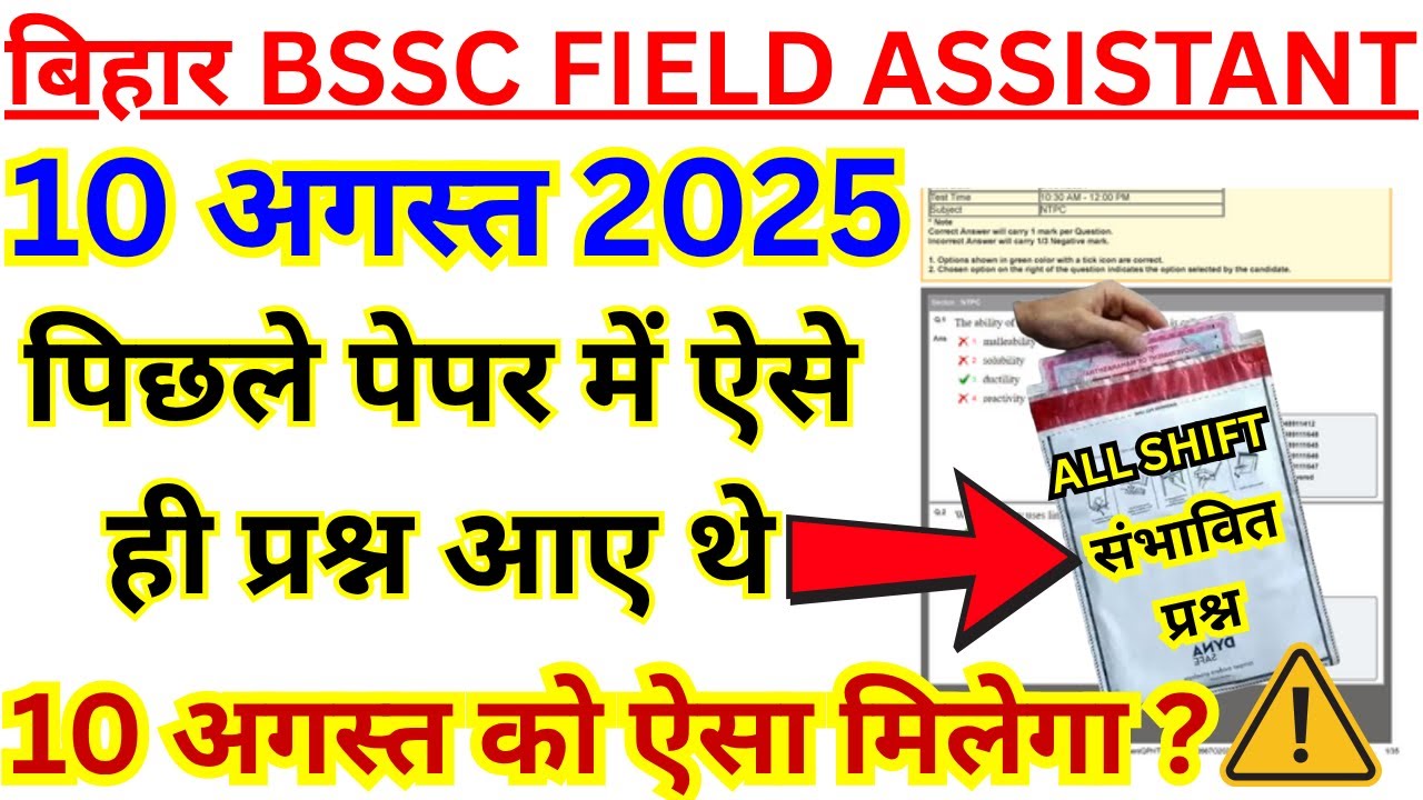बिहार BSSC FIELD ASSISTANT 10 अगस्त 2025 PAPER | BIHAR BSSC FIELD ASSISTANT PREVIOUS YEAR PAPER
