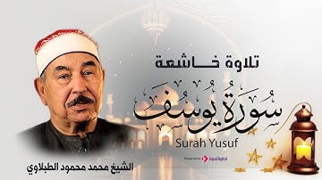 تلاوة أسطورية للطبلاوي من سورة يوسف.. جمال لا يوصف !✨