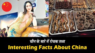 चीन के बारे में रोचक तथ्य - Interesting Facts About China 🤯🧠 Amazing Facts | Top 10 #hinditvindia