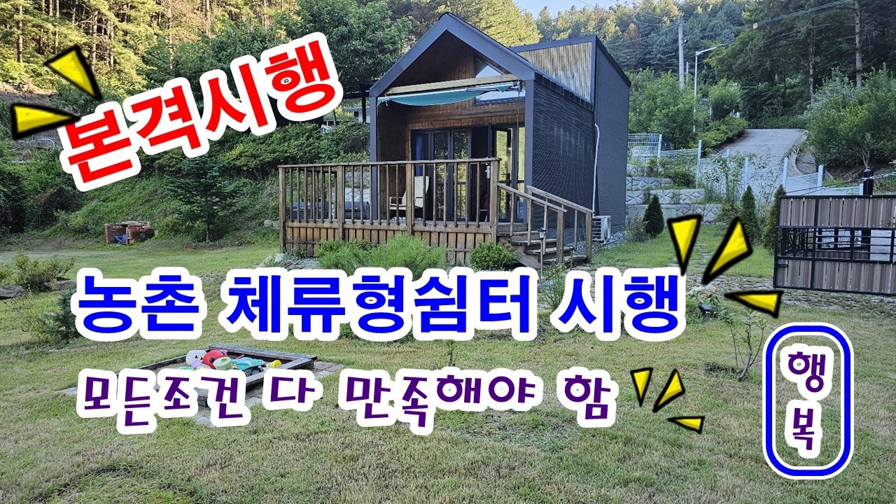 ​드디어 농촌 체류형쉼터 규제환화 시작25-26 농촌체류형쉼터 농지법 개정사항 필히 아셔야 할 부분만 말씀드립니다