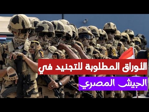 ايه الأوراق المطلوبة للتجنيد في الجيش المصري 2025