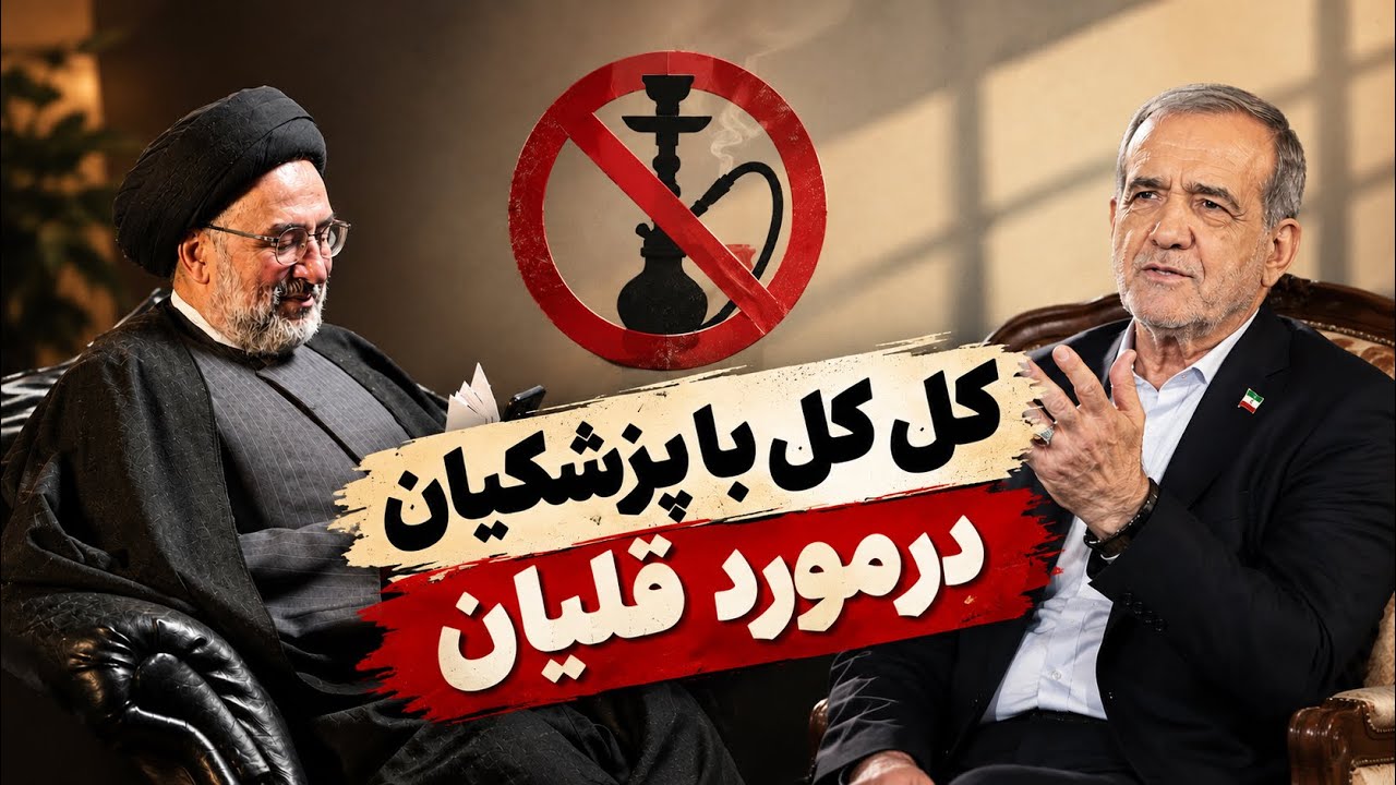 کلکل با پزشکیان درمورد قلیان (۱۳۸۳،۴،۴)