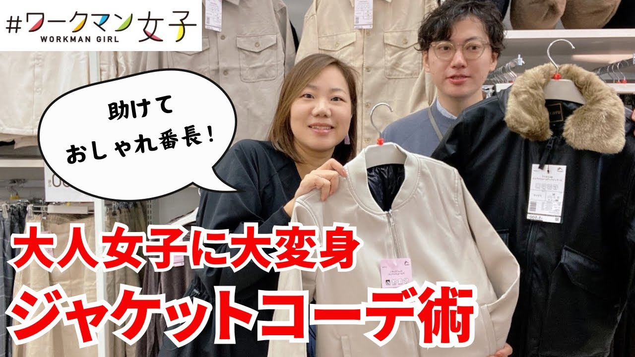 ワークマン】大人女子へのジャケットコーデ術/助けておしゃれ番長