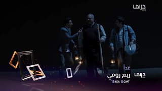 برومو مسلسل ربع رومي على قناة ￼￼￼￼￼mbc drama 2023