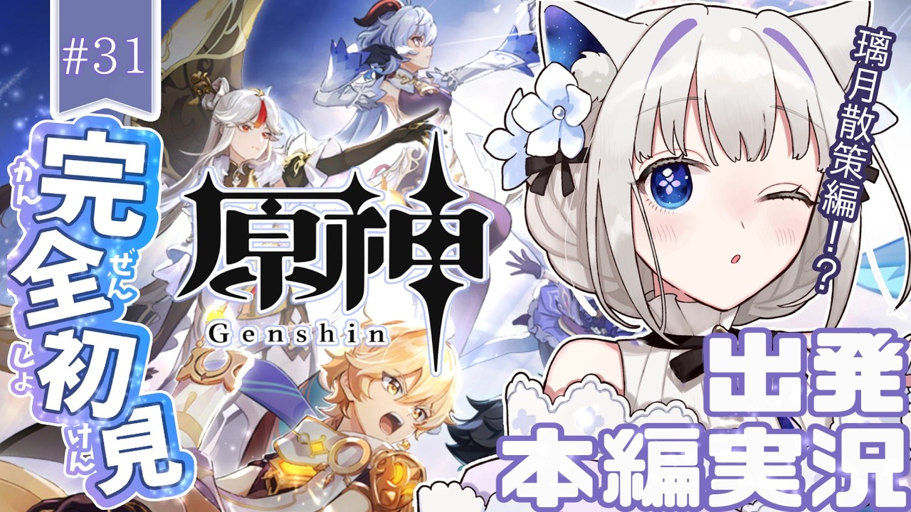 【 #原神 】 完全🔰ゆったり~璃月散策~実況【 #新人Vtuber 筑紫野のの/ふぁんぐあくと】