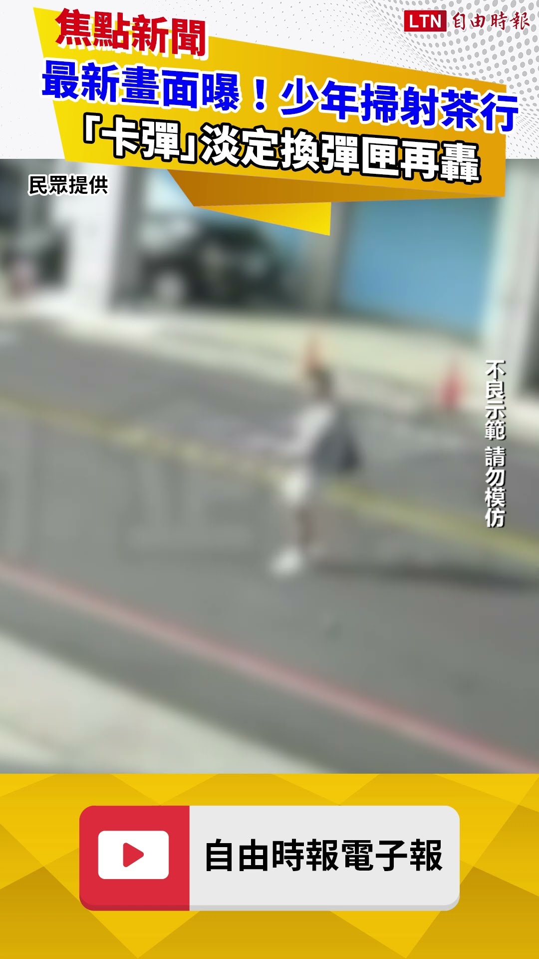 最新畫面曝！「卡彈」淡定換彈匣再轟 台中17歲少年60秒狂掃茶行25槍