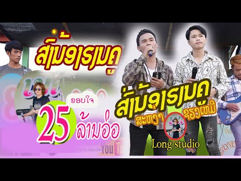 ສົ່ງນ້ອງຮຽນຄູ/ສະຫງ່າ-ຊຽງເຫມີ/ส่งน้องเฮียนครู/สะหง่า-เชียงเหมอ