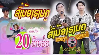 ສົ່ງນ້ອງຮຽນຄູ/ສະຫງ່າຊຽງເຫມີ/ส่งน้องเฮียนครู/สะหง่าเชียงเหมอ