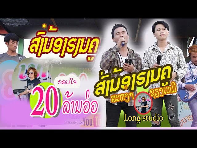 ສົ່ງນ້ອງຮຽນຄູ/ສະຫງ່າ-ຊຽງເຫມີ/ส่งน้องเฮียนครู/สะหง่า-เชียงเหมอ class=