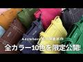 【限定動画】Anywhere第二弾の最新カラー全10色と仕様を大公開👀🔍✨