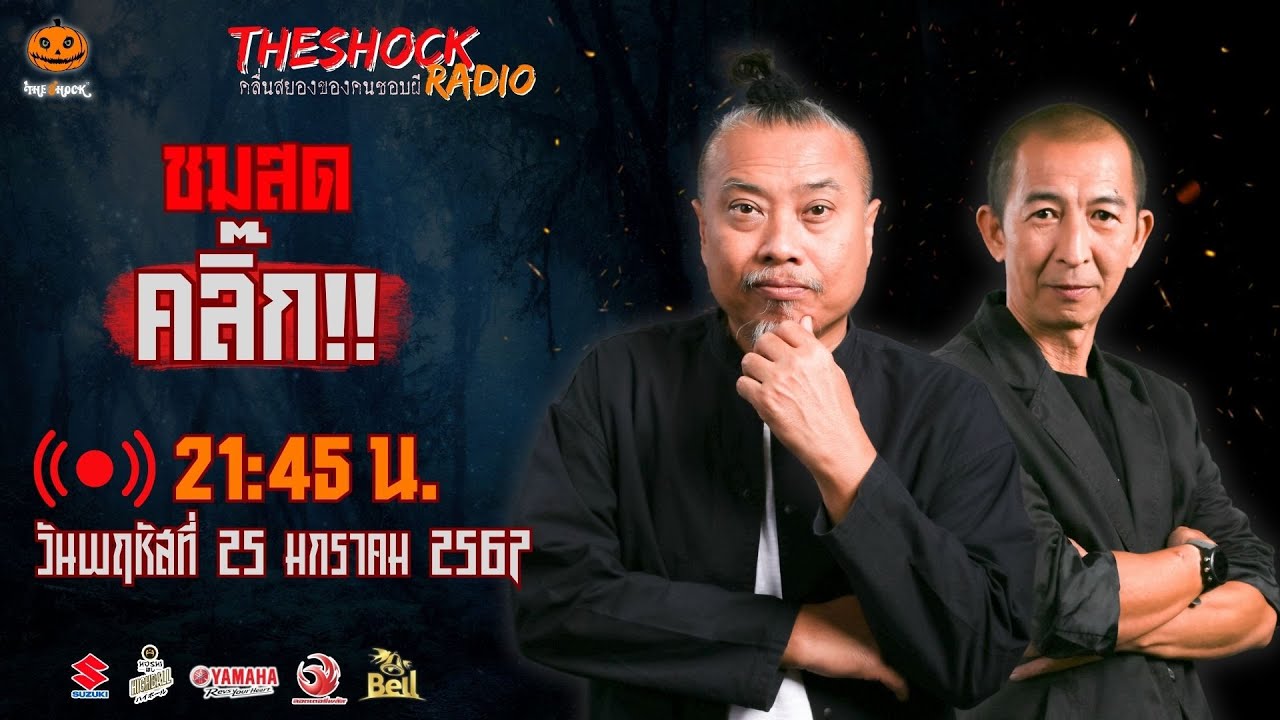Live ฟังสด เดอะช็อค | พี่ป๋อง - ป๋าอ๊อด | วัน พฤหัสฯ ที่ 25 มกราคม 2567 | The Shock 13