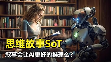 【人工智能】思维故事Story of Thought | 提示工程新方向 | 波恩大学论文 | 三个步骤 | 问题阐明 | 叙事生成 | 问题求解 | 叙事结构会让大模型更好的推理么？