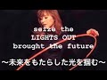 seize the LIGHTS OUT brought the future 〜未来をもたらした光を掴む〜