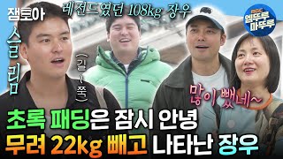 [#나혼자산다] 바프 준비로 핼쑥해진 현무 & 나래와 22kg 뺐지만 어딘가 애매한 장우 | #전현무 #박나래 #이장우 #바프 MBC240426방송