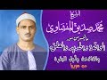 تلاوة خيالية بصوت الشيخ محمد صديق المنشاوي لسور الواقعة والحديد وقصار السور من حلب بسوريا