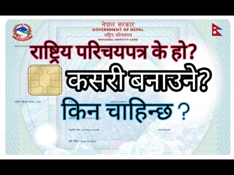 राष्ट्रिय परिचयपत्र कसरी बनाउने? How to make national id card?