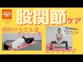【整体師直伝】股関節ケア　仰向けカエル足ストレッチ 四股エクササイズ