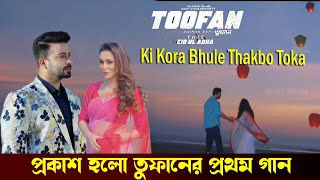 এইমাত্র প্রকাশ পেলো তুফানের টাইটেল গান। Toofan Movie Title Song Shakib Khan Mimi Chakraborty