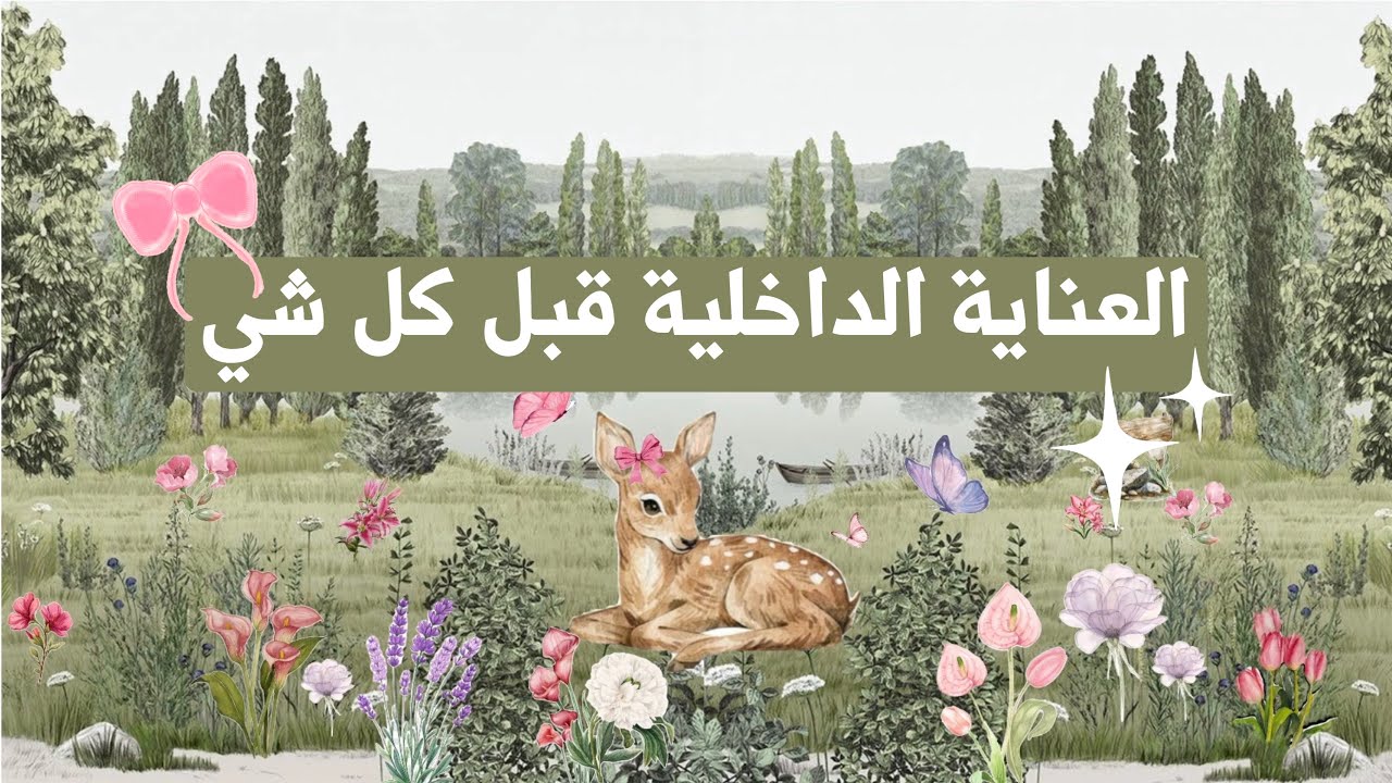 ثالث يوم من سلسلة العناية لقبل العيد ✨ أول خطوة نسويها للعناية الداخلية في الجسم 🌸🫖🍃