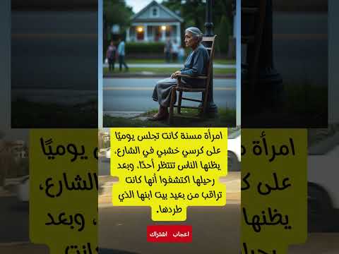 الكرسي الخشبي وحقيقة لم يتخيلها أحد الغربة الأقسى حين تكون بين الأهل