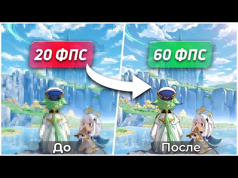 🐲 Геншин Импакт -  ОПТИМИЗАЦИЯ на слабом ПК и повышение FPS