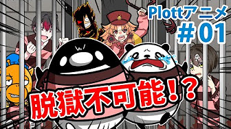 Plottアニメチャンネルコラボ Youtube
