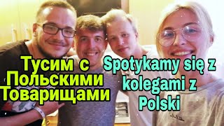 Тусим с товарищами с Польши. Spotykamy się z kolegami z Polski.