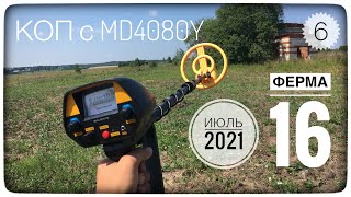 Первый коп с MD4080 MD 4030 с пинпоинтер. На сколько хороший металлоискатель МД4080 ФЕРМА 16 ЧАСТЬ 6