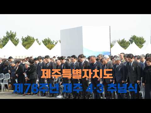 Jeju Special Self-Governing Province, 78th Anniversary Jeju 4·3 Commemoration Ceremony