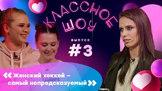 Классное Шоу с Екатериной Ананьиной #3. Что делать после завершения карьеры и КТО ВОЗЬМЁТ КУБОК ЖХЛ? screenshot 2