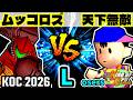 【KING OF CPU 2026】卍黒きムッコロズ vs 歩く天下無敵 | Losers 1-1【64スマブラCPUトナメ実況】