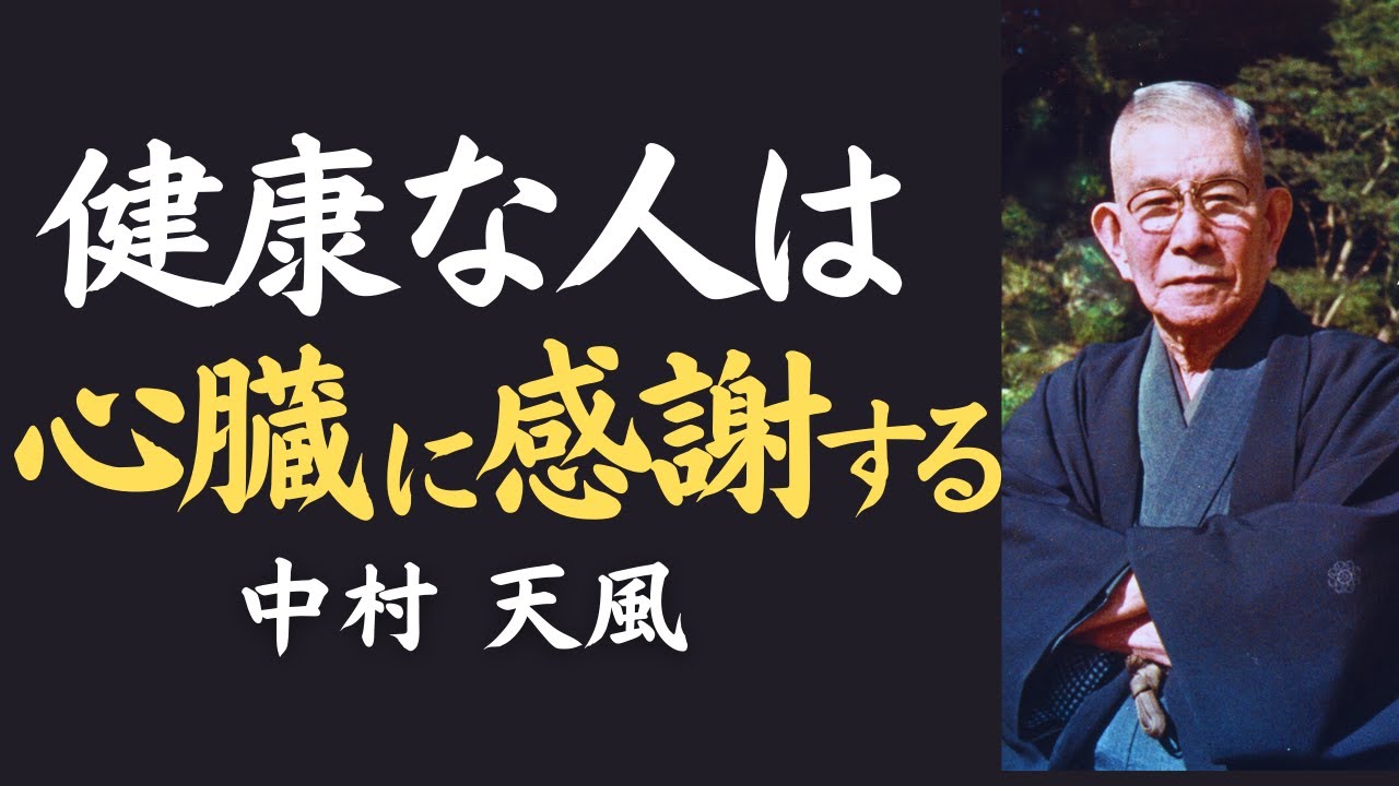 【99％が知らない】心臓に感謝する人ほど健康で幸福を引き寄せる｜中村天風｜名言｜人生哲学｜健康哲学｜引き寄せ