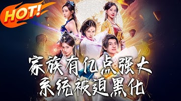 《家族有億點強大系統被迫黑化》第1~80集【高清完结合集】丨#盛世短剧 #短剧 #古装#逆袭 #搞笑 #系统 #修仙 #爱情 #甜宠 #drama #穿越 #重生 #短劇 #玄幻
