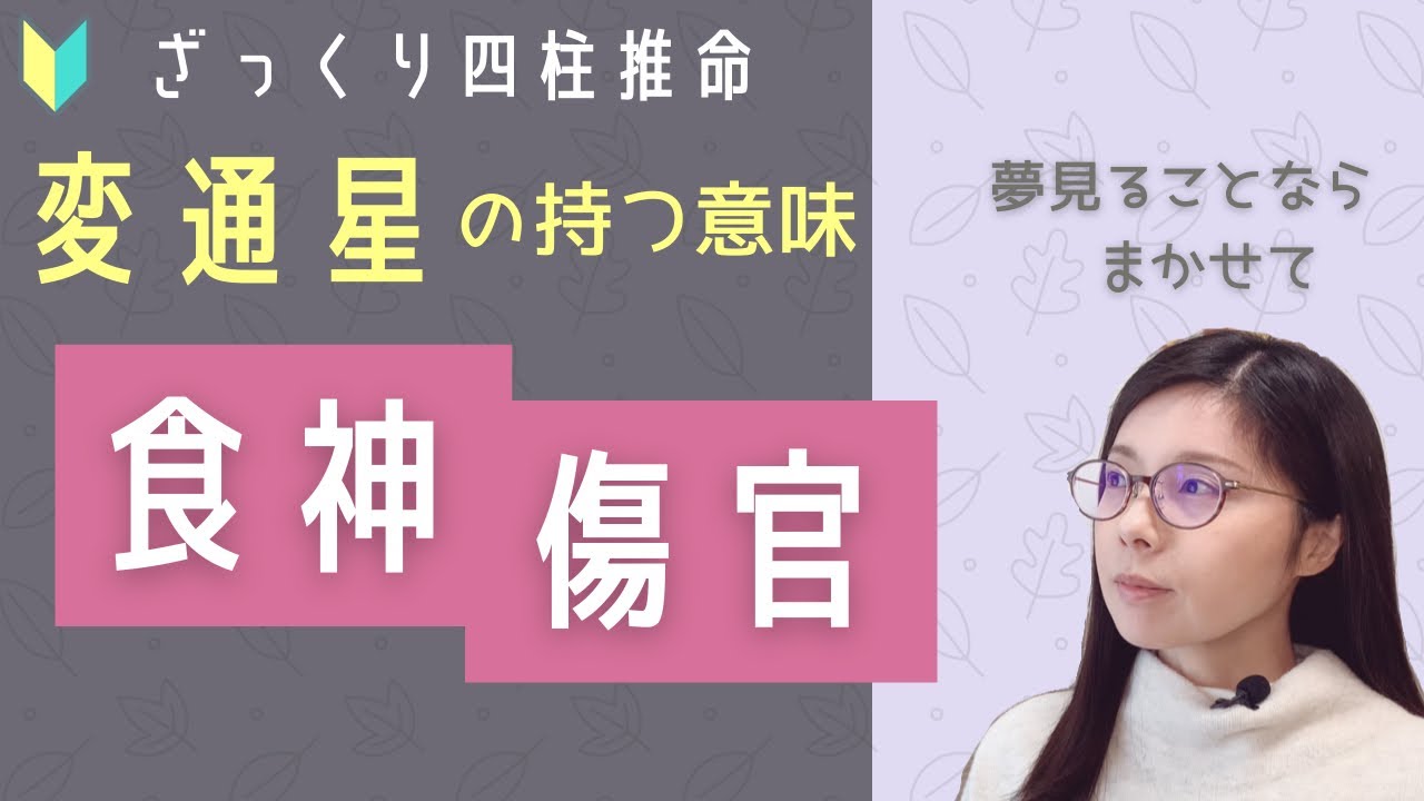 変通星の持つ意味　食神・傷官編　【ざっくり四柱推命】