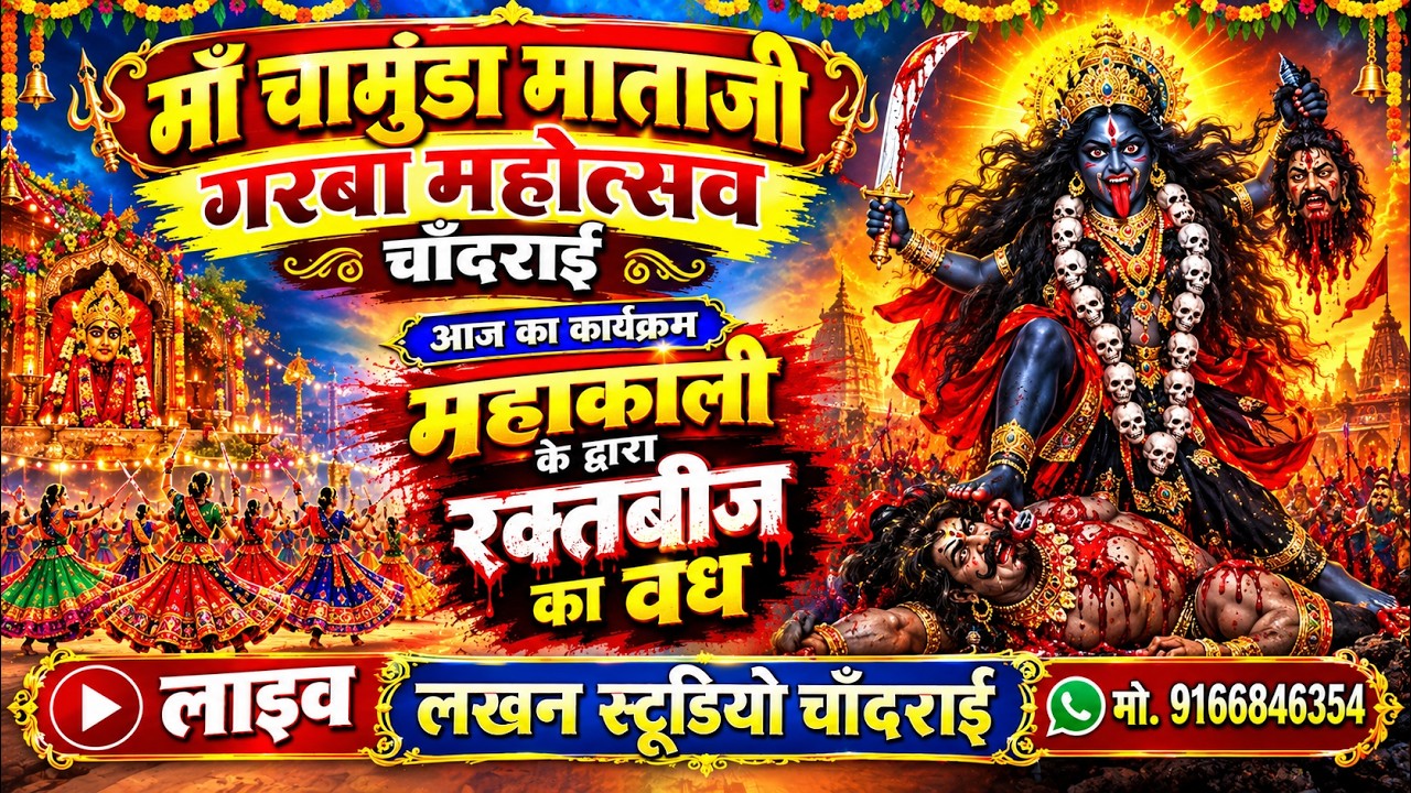 🔴LIVE 8 Day श्री चामुण्डा माताजी नवरात्री गरबा महोत्सव 2026 चान्दराई लाईव // Lakhan Studio Chandrai