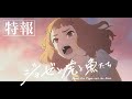 アニメ映画『ジョゼと虎と魚たち』特報30秒