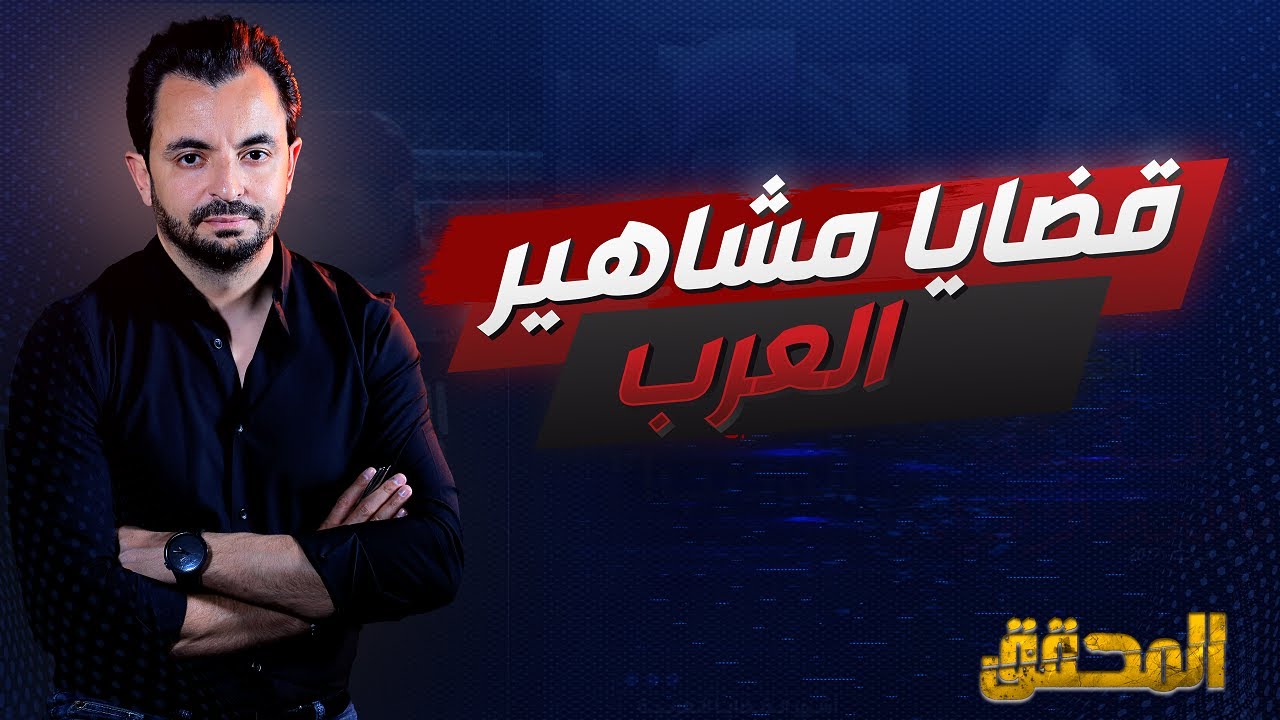 المحقق - قضايا مشاهير العرب