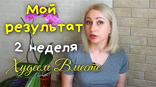 Худею на ПП👍🏻Мой Дневник похудения🔥2 неделя марафона✔️Худеем Вместе!