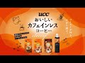 UCCおいしいカフェインレスコーヒー　おいしさの秘密編