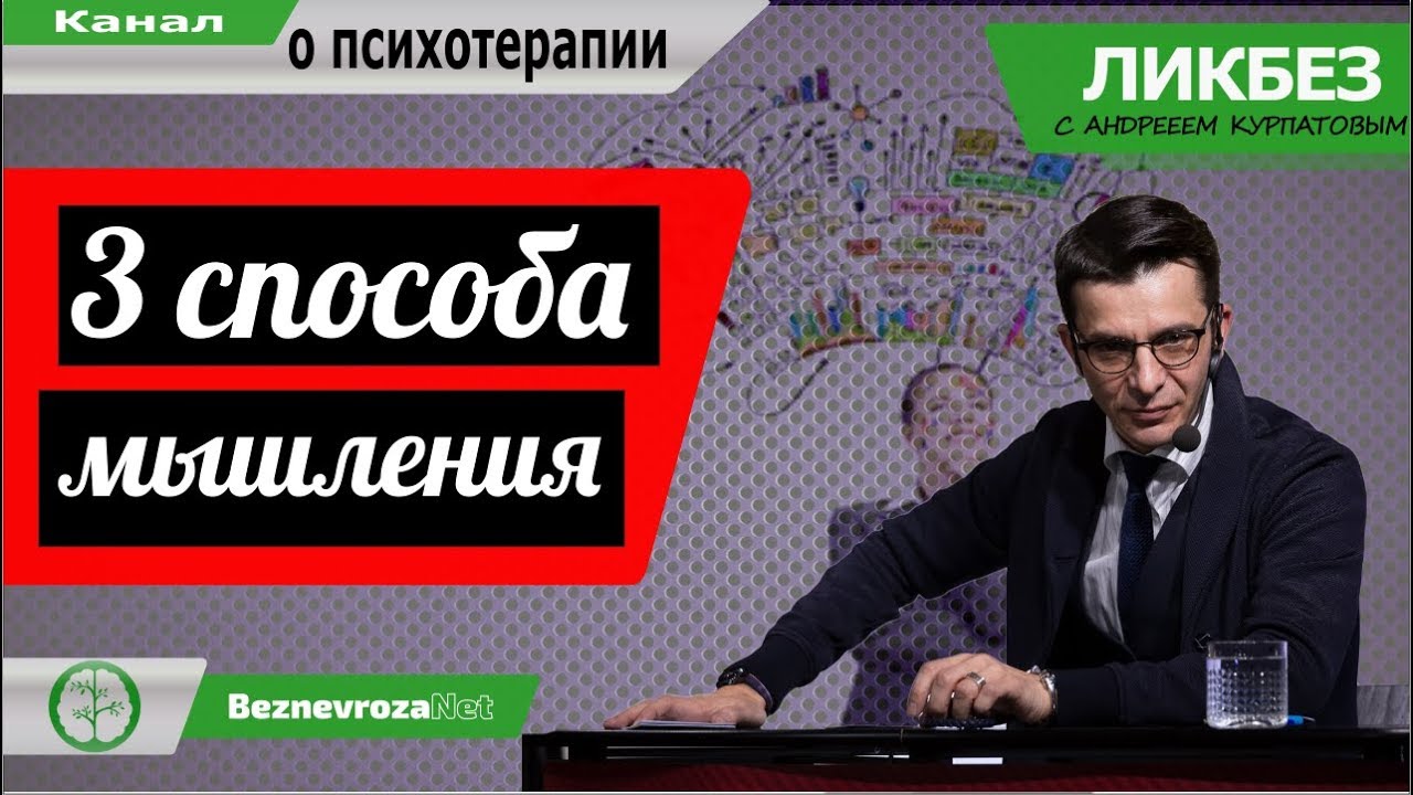 Курпатов типы. Курпатов центрист. 3 типа мышления курпатов. курпатов невроз.