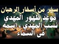 سفر من أسفار الرهبان موعد ظهور المهدي نسب المهدي اسمه فى السماء المهدي المنتظر 2025 
