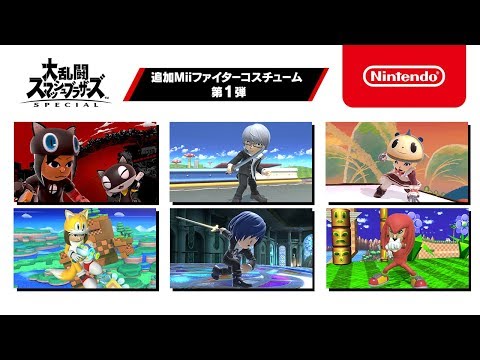 【スマブラSP】追加Miiファイターコスチューム 第1弾 紹介映像