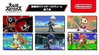 【スマブラSP】追加Miiファイターコスチューム 第1弾 紹介映像