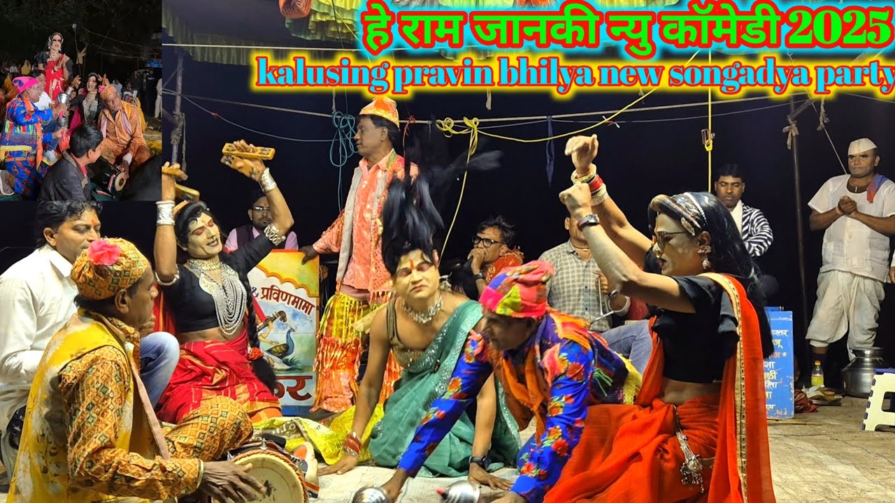 Kalusing pravin bhilya new songadya party | हे राम जानकी न्यु कॉमेडी 2025
