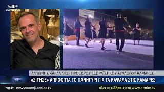 Καμάρες: Αντιδράσεις μετά τη διακοπή της μουσικής στα «Κάψαλα»