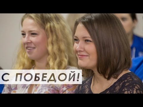 С победой! С победой!